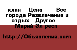 FPS 21 клан  › Цена ­ 0 - Все города Развлечения и отдых » Другое   . Марий Эл респ.
